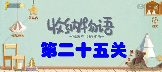 收纳物语第25关喵喵物语怎么玩-25关通关玩法攻略