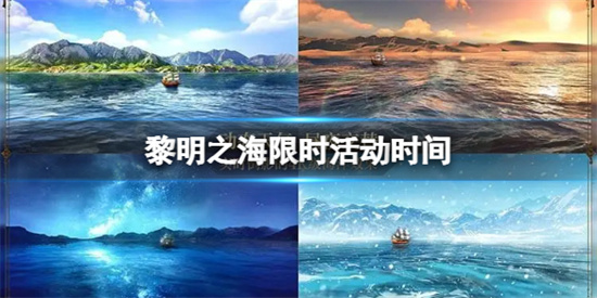 黎明之海限时活动时间是什么时候-限时活动内容介绍