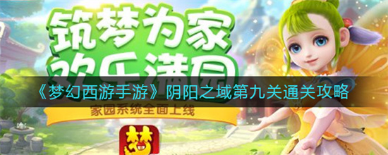 梦幻西游手游阴阳之域第九关怎么玩-阴阳之域第九关玩法攻略