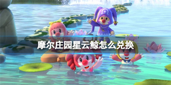 摩尔庄园星云鲸如何钓取-星云鲸钓鱼攻略介绍