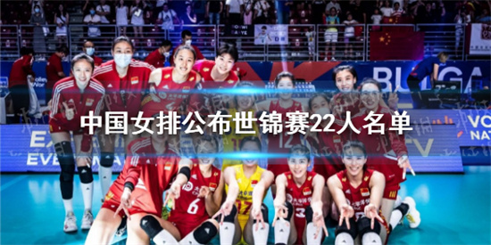 2022中国女排世锦赛名单有谁-世锦赛参赛人员名单一览