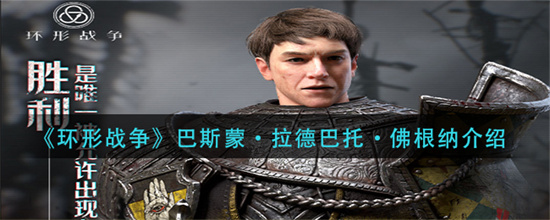 环形战役巴斯蒙有什么技能-巴斯蒙角色技能介绍