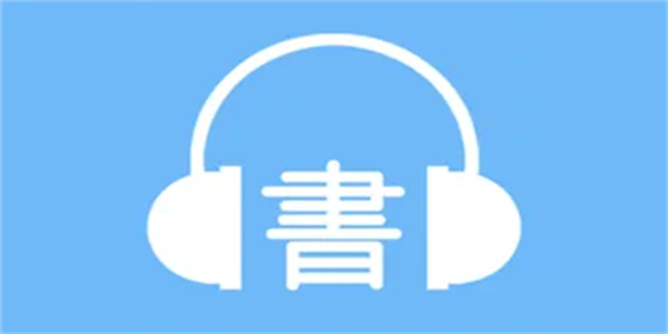 有声小说免费听app大全