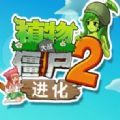 植物大战僵尸2进化无限金币版 v1.0