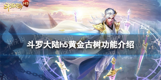 斗罗大陆h5黄金古树有什么用-黄金古树功能分享