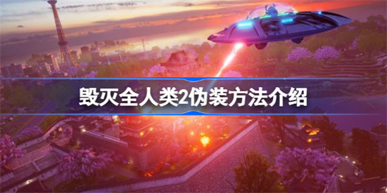 毁灭全人类2怎么进行伪装-伪装方法介绍
