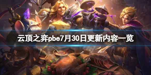 云顶之弈pbe7月30日更新了什么 pbe7月30日更新内容一览