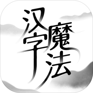 汉字魔法游戏