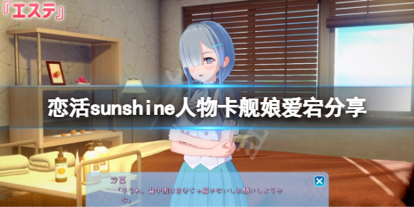 恋活sunshine人物卡舰娘爱宕分享 舰娘爱宕怎么捏