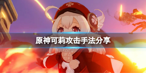 原神可莉攻击手法有哪些 可莉攻击手法分享