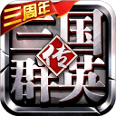 三国群英传安卓版