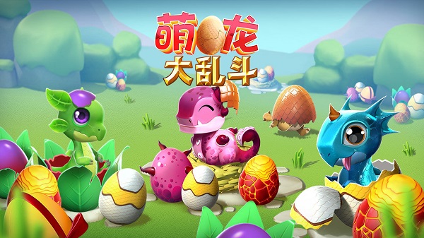 萌龙大乱斗手机版