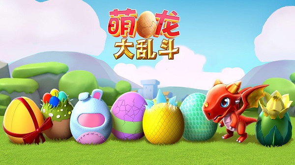 萌龙大乱斗手机版