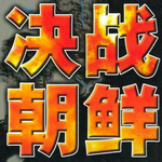 决战朝鲜游戏手机版