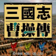 三国曹操传