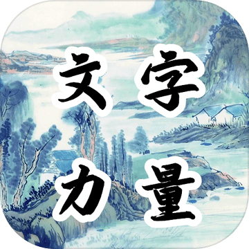 文字的力量