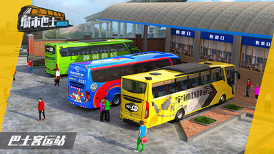城市巴士模拟器安卓版
