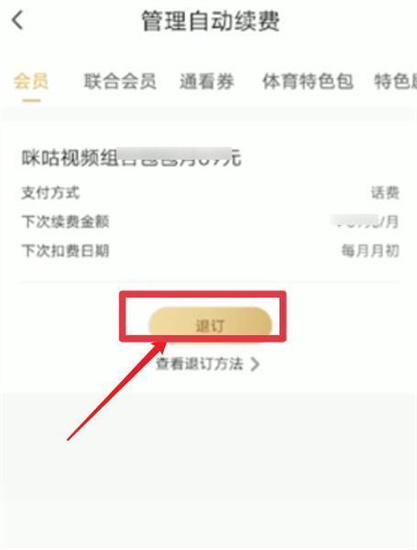 咪咕视频怎么取消自动续费-咪咕视频取消自动续费步骤