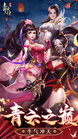 青云诀下载