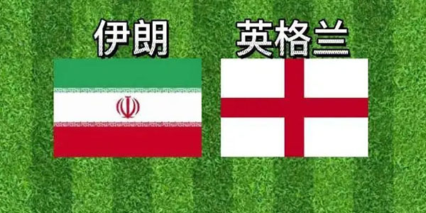 英格兰VS伊朗直播app大全