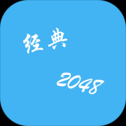 经典2048