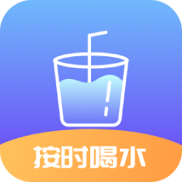 喝水打卡 v1.0