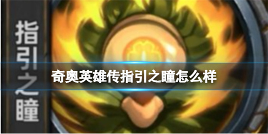 奇奥英雄传指引之瞳怎么样-指引之瞳属性