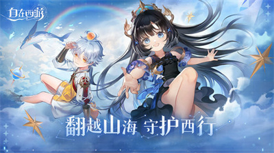 自在西游国际服