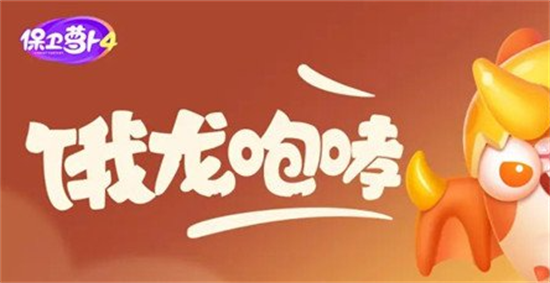 保卫萝卜4饿龙传说第3关怎么过-饿龙传说第3关攻略