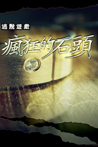 疯狂的石头游戏