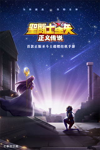 圣斗士星矢正义传说游戏