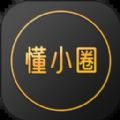 懂小圈交友app v1.1