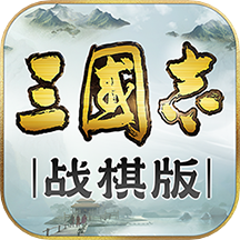 三国志战棋版