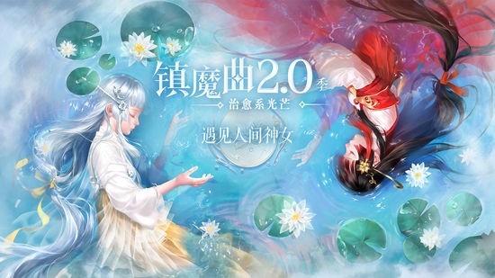 镇魔曲网易版