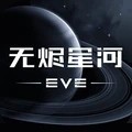 星战前夜无烬星河手游网易版