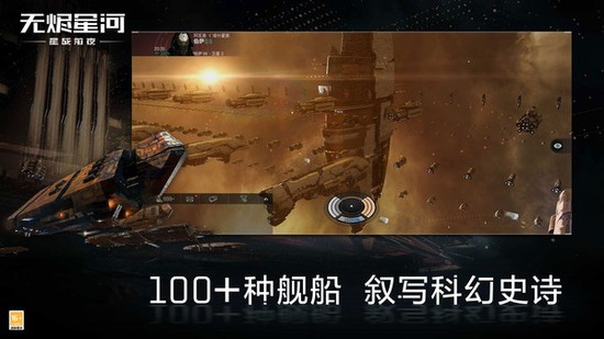 星战前夜无烬星河手游网易版下载