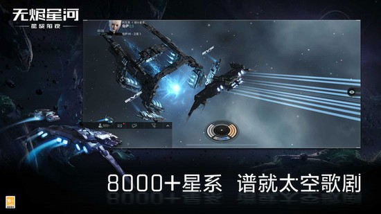 星战前夜无烬星河手游网易版