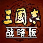 三国志战略版免费版