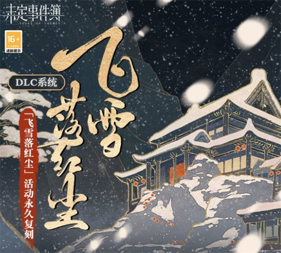 未定事件簿飞雪落红尘活动什么时候复刻-飞雪落红尘复刻时间