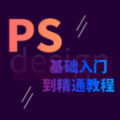 PS学习宝典app最新版 v1.0.0