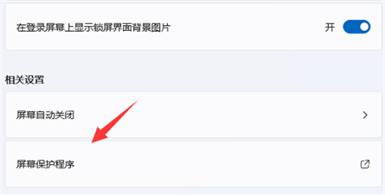 Win11设置屏保没生效解决方法