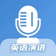 大学英语演讲训练app手机版 v1.0