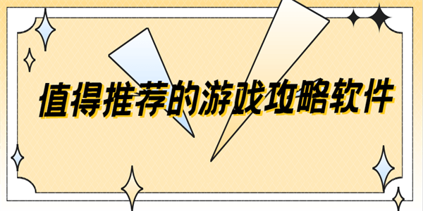 值得推荐的游戏攻略软件-有哪些好用的游戏攻略软件-游戏攻略软件推荐