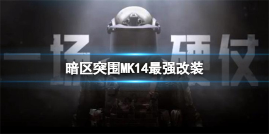 暗区突围MK14怎么改-MK14满改攻略