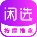 闲选按摩app安卓版 v2.4.2