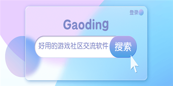 好用的游戏社区交流软件