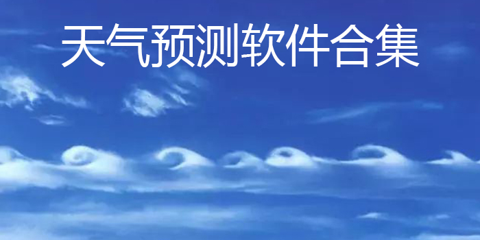 天气猜测软件合集