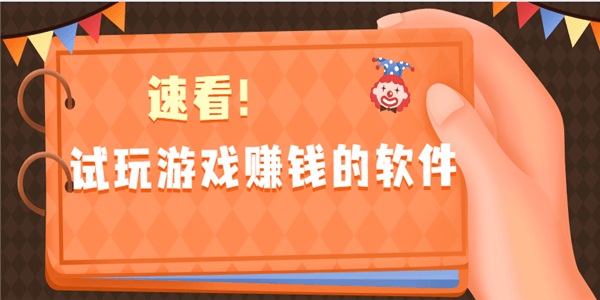 试玩游戏赚钱的软件-可以玩游戏赚钱的软件-可以赚钱的游戏有哪些