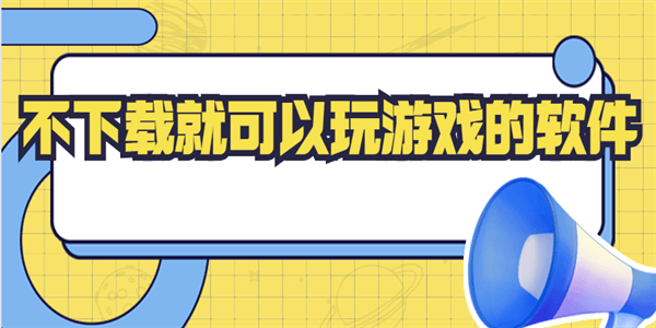 不下载就可以玩游戏的软件-有哪些不用下载的游戏-什么软件里面的游戏不用下载