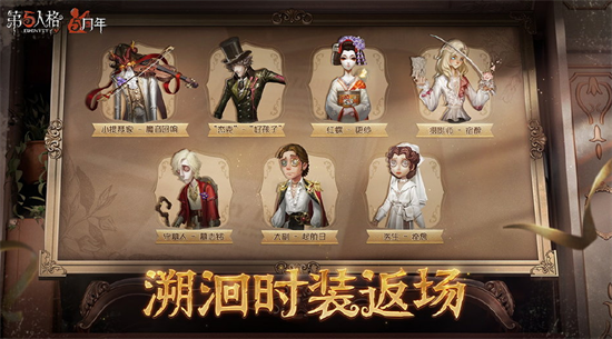 第五人格5周年活动怎么样-5周年返场皮肤